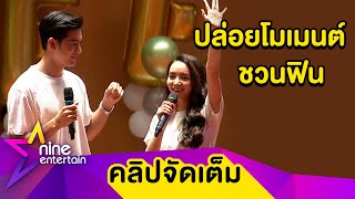 “เข้ม-มุกดา” กับโมเมนต์สุดฟิน ใน “มีตติ้งคิดถึงโซ่เวรี” (คลิปจัด