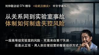 刘仲敬访谈 074《论武汉肺炎》｜从关系网到实验室事故：体制如何制造失控风险