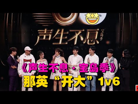 《聲生不息·寶島季》那英「開大」1v6，張信哲隊全員合唱《稻香》
