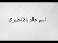 كيف تكتب اسم ساره بالانجليزي - YouTube