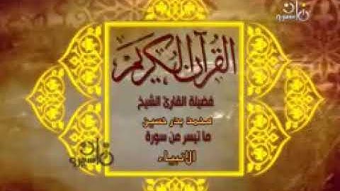 تلاوة نادرة من سورة الأنبياء الشيخ بدر محمد حسين