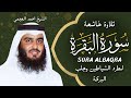 الشيخ احمد العجمي سورة البقرة النسخة الأصلية Surat Albaqra Official Audio الشيخ احمد العجمي سورة البقرة النسخة الأصلية Surat Albaqra Official Audio