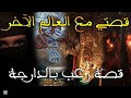 قصتي مع العالم الأخر بالدارجة المغربية فيديو 