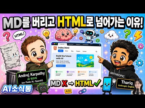 Claude·GPT 답변, 마크다운 대신 HTML로 받으면 생기는 충격적인 변화 (카파시도 인정)