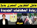 عااجل التلفزيون المصري يذيع زيادة المعاشات الجديدة     في ظل الظروف الراهنة