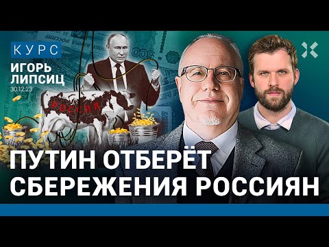 Игорь ЛИПСИЦ: Что ждет экономику в 2024 году. Доллар по 150. Путин выкачивает деньги из России