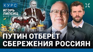 Игорь ЛИПСИЦ: Что ждет экономику в 2024 году. Доллар по 150. Путин выкачивает деньги из России