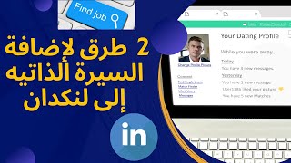 Linkedin طريقة إضافة السيرة الذاتيه إلى موقع لنكدان للتوظيف 2022