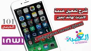 الدرس 101| تفعيل خدمة الانترنت انوي للايفون | configuration Inwi internt iphone