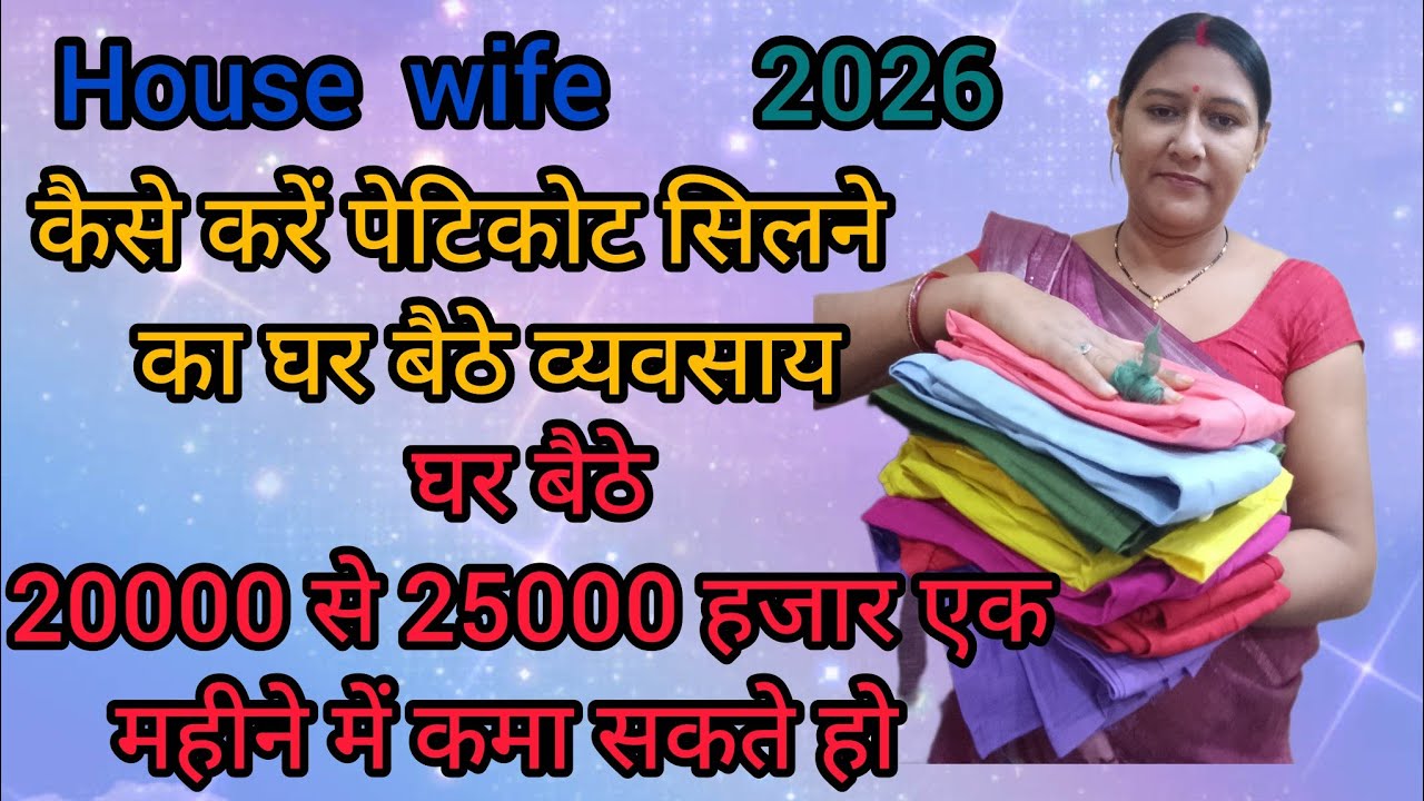 कैसे शुरू करें पेटिकोट सिलने का व्यवसाय घर बैठे कम बजट में  शुरू करें o से हीरो बनने तक का सफर 
