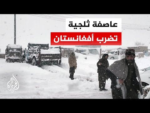 السلطات الأفغانية: مقتل 72 شخصا جراء تساقط الثلوج وهيئة الأرصاد الجوية تحذر من موجة جديدة متوقعة