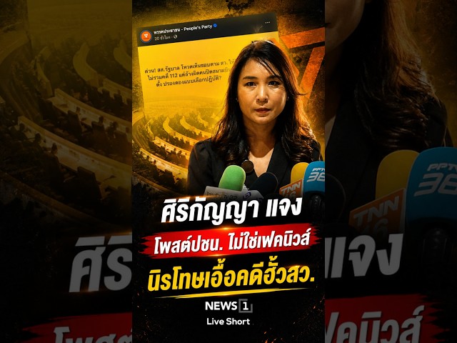 ศิริกัญญา แจง โพสต์ปชน. ไม่ใช่เฟคนิวส์ นิรโทษเอื้อคดีฮั้วสว. (09/07/69)