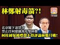 6.11 【林鄭射毒箭？!】北京疑下達禁令，禁止任何建制派攻擊林鄭？! 何柱國疑被禁聲不得評論林鄭月娥!