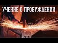 УЧЕНИЕ О ПРОБУЖДЕНИИ. Часть 2. Душанбе | Голос Восточных Ворот