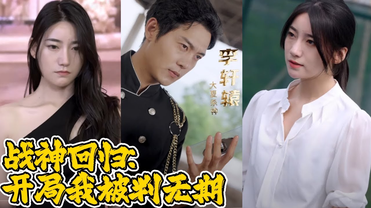 战神归来：无期判决背后的阴谋