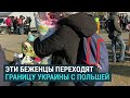 О чем говорят беженцы на украинско-польской границе