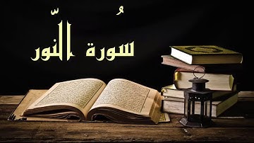 تلاوة خيالية  سورة النور - الشيخ عبد الرشيد صوفي برواية السوسي Abdul Rashid Sufi Sosi Annor -