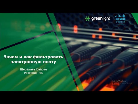 Зачем и как фильтровать электронную почту | Cisco Secure Email