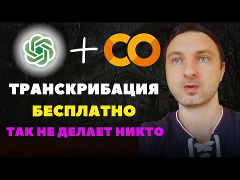 Бесплатный супер-метод транскрибации: как я сделал это с Whisper и Google Colab