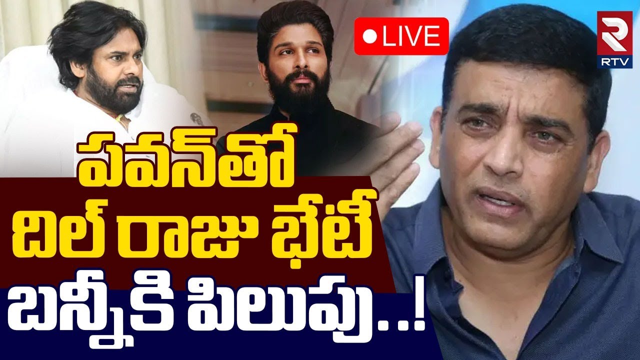 Pawan Raju 🔴LIVE : పవన్తో దిల్రాజు భేటీ.. ! | Dil Raju Meeting With Pawan Kalyan ...