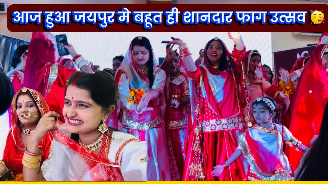 आज हुआ जयपुर मे बहूत ही शानदार फाग उत्सव 🥳 सब Celebrity Guest एक साथ 🫶🏻