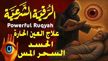 أقوى رقية شرعية بصوت الشيخ علاء عقل | لعلاج العين والحسد والسحر والمس الشيطاني