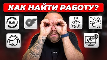 Как найти работу: Офисы, Эскорт, Онлик, Арбитраж VS IT, ИИ, B2B, Рекрутер