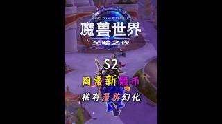 S2 Weekly New Spark Guide: Comprehensive Route Walkthrough, Rare Timewalking Transmog Must-Haves,...