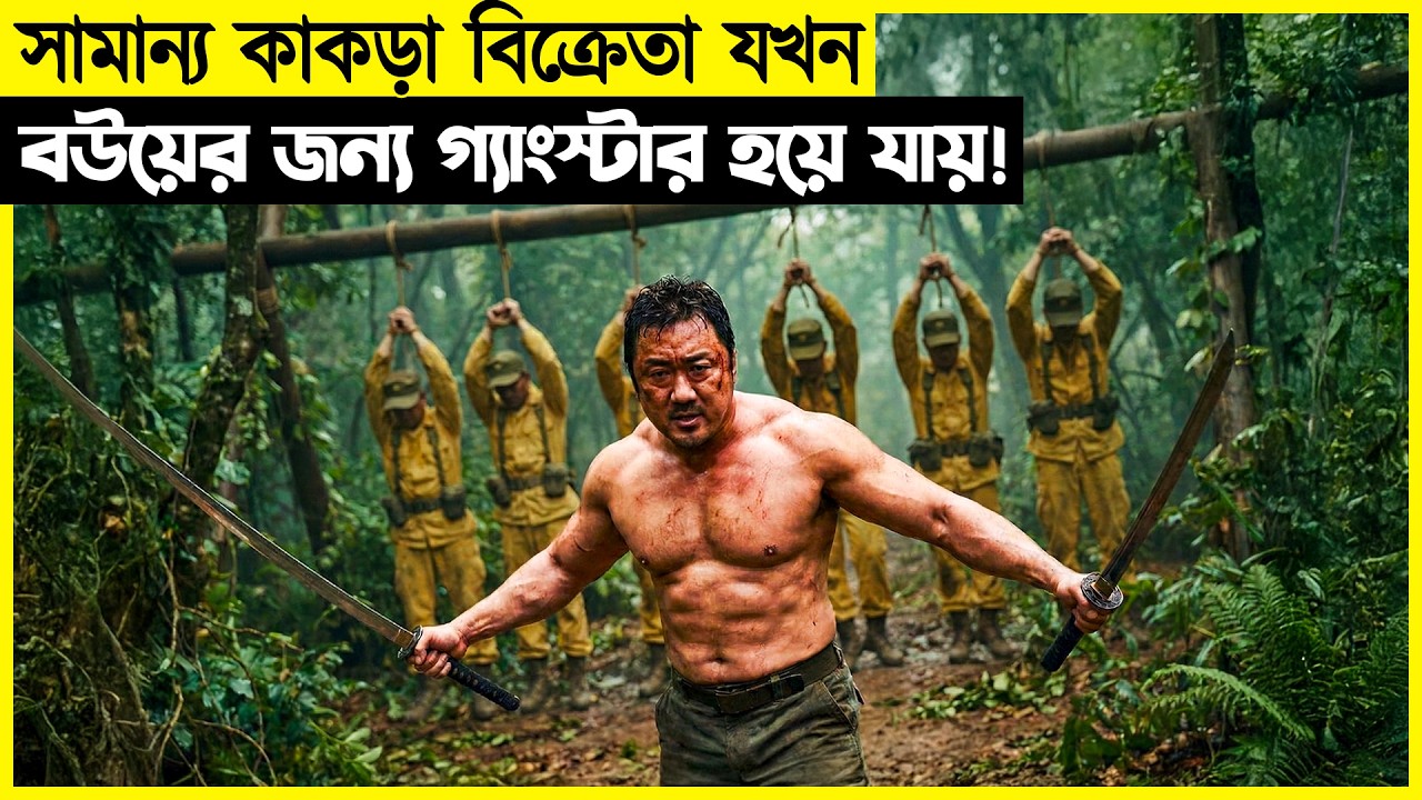 সামান্য কাকড়া বিক্রেতা যখন বউয়ের জন্য গ্যাংস্টার হয়ে যায়!