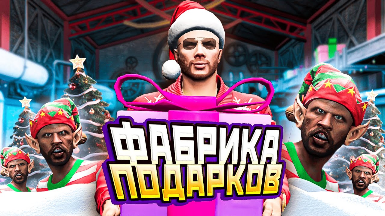 Что если ТЫ ПОПАДЁШЬ НА ФАБРИКУ ПОДАРКОВ в GTA 5  RMRP ?