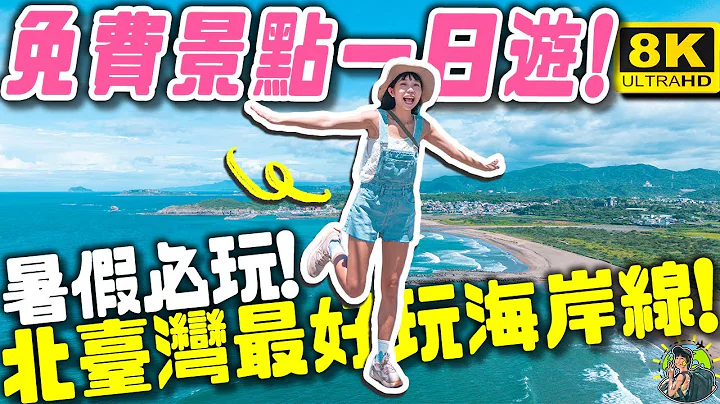 暑假想玩水？這裡超推薦！情侶、親子、機車北海岸一日遊｜新北景點8K - 天天要聞