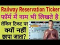 रिजर्वेशन टिकट में नाम क्यों नहीं होता? train ticket me naam kyo nhi hota?