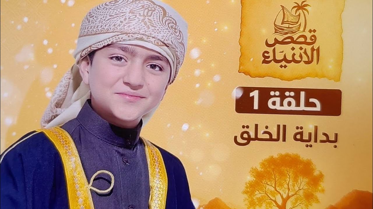 سلسلة بداية الخلق / الحلقة الأولى || إبراهيم الحلقي