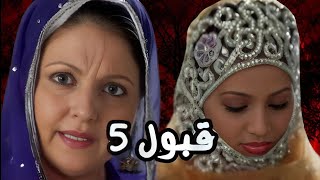 خبر صادم لعشاق مسلسل قبول الجزء الخامس 5 وحقيقة عرضه على قناة زى الوان zee alwan