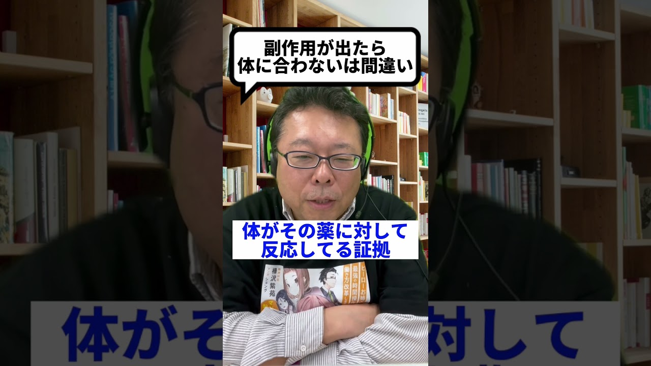 「副作用が出たら体に合わない」は間違いです！【精神科医・樺沢紫苑】