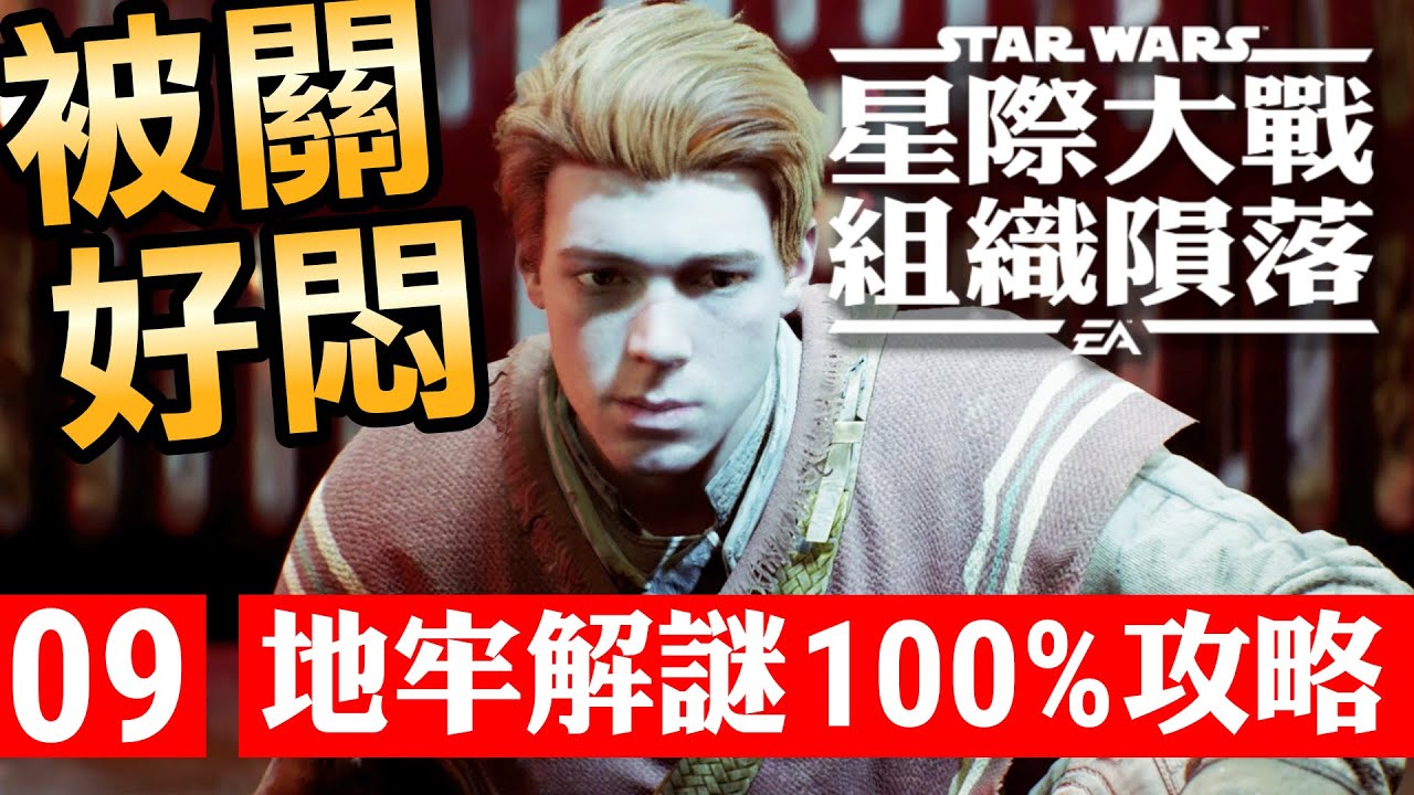 星際大戰組織殞落 地牢解謎100 攻略 09 Star Wars Jedi Fallen Order Youtube