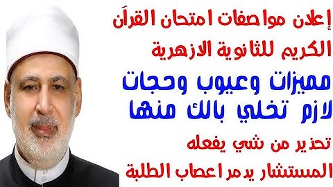 إعلان مواصفات امتحان القران الكريم (مميزات وعيوب وحجات لازم تخلي بالك منها)