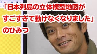 「日本列島の立体模型地図がすごすぎて動けなくなりました」のひみつ