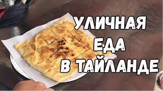 Уличная Еда В Тайланде Паттайя. Как Готовят Тайские Блины. Еда В Тайланде