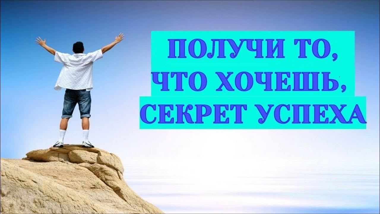 Получи все то чего хочешь