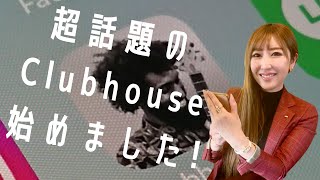 【知名度なしで2日で1800フォロワー!?】Clubhouseの可能性をWEBのプロに聞いてみた!!