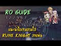 แนะนำไอเทมสวมใส่ Rune Knight สายพ่น RO Guide