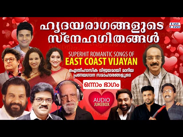 ഹൃദയരാഗങ്ങളുടെ സ്നേഹഗീതങ്ങള്‍ | VOL-1 | Superhit Songs of East Coast Vijayan | Romantic Songs class=