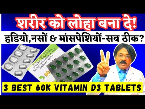 3 Best Vitamin D3 60k Tablet | vitamin d3 tablet/ capsule 60000 iu use, Benefits, Dose, side effects