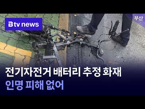 전기자전거 배터리 추정 화재… 인명 피해 없어 [부산]