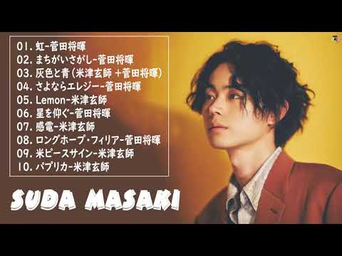 【広告なし】菅田将暉 最新ベストヒットメドレー 2022 - Masaki Suda Greatest full album new 2022🎶虹、まちがいさがし、さよならエレジー、星を仰ぐ