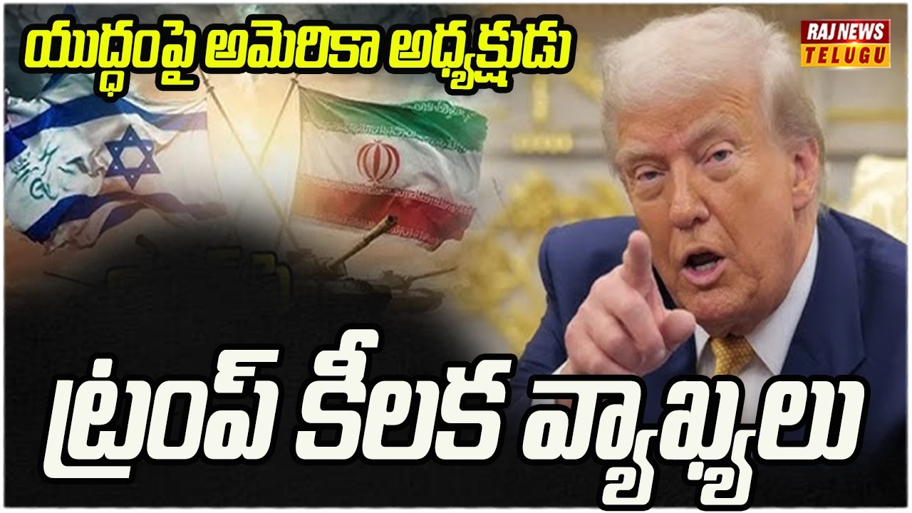 యుద్ధంపై అమెరికా అధ్యక్షుడు ట్రంప్ కీలక వ్యాఖ్యలు |  Trump STRONG Warning To Iran | Raj News