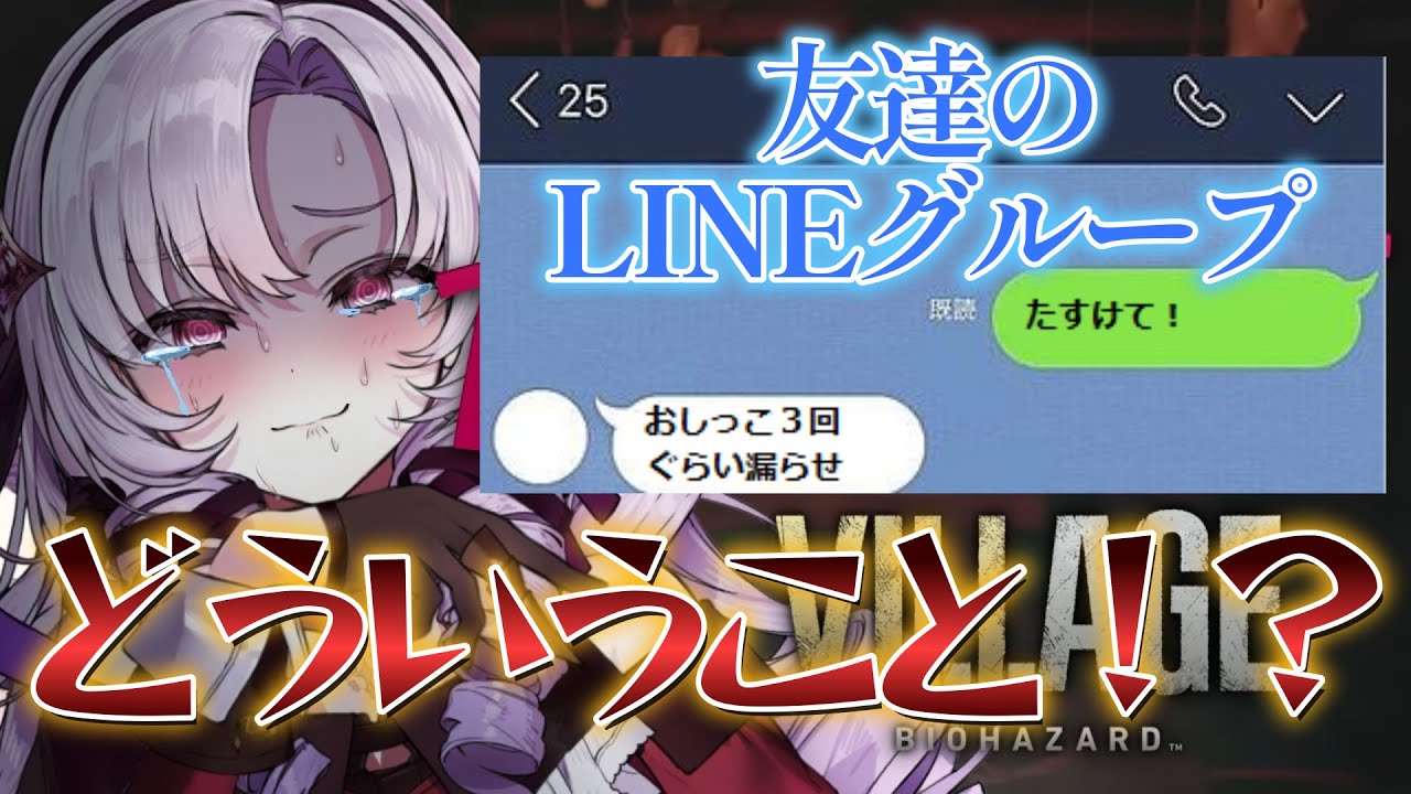 おバイオ8 怖すぎて友達にlineグループ作ってもらって見守ってもらってるサロメ嬢 おしっこ3回ぐらい漏らせ 壱百満天原サロメ 切り抜き Youtube おバイオ8 怖すぎて友達にlineグループ作ってもらって見守ってもらってるサロメ嬢 おしっこ3回ぐらい漏らせ 壱百満天原サロメ 切り抜き Youtube