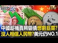 中國經濟外部挑戰