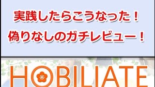 ホビリエイトを実践したガチレビュー！特典もあるよ♪